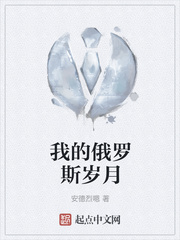 我的俄罗斯岁月