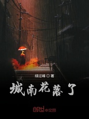 城南花落了