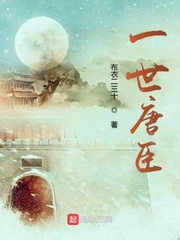 一世唐臣