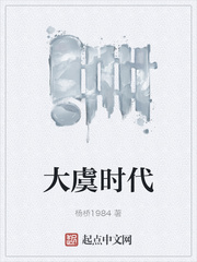 大虞时代