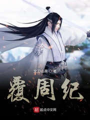 覆周纪