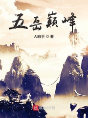 五岳巅峰