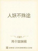 人妖不殊途