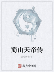 蜀山天帝传