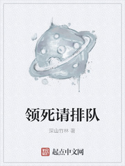 领死请排队