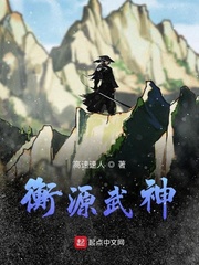 衡源武神
