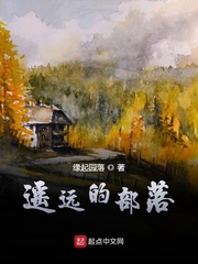 遥远的部落