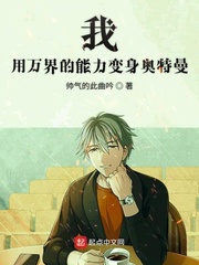 我用万界的能力变身奥特曼