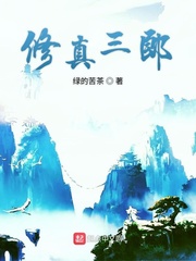 修真三郎