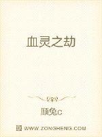 血灵之劫