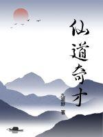 仙道奇才