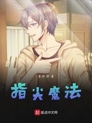 指尖魔法