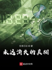 永远消失的真相