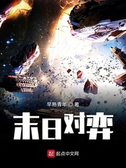 末日对弈