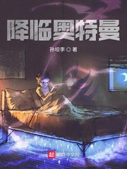 降临奥特曼