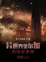 奥尔加的奇妙冒险