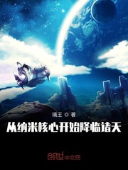 从纳米核心开始降临诸天