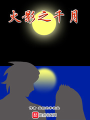 火影之千月