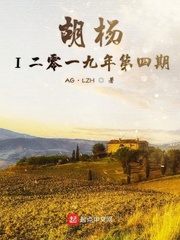 胡杨二零一九年第四期