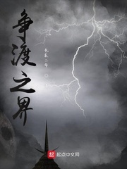 诸界争渡