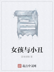 女孩与小丑