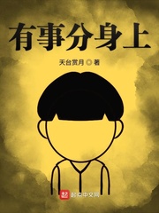 有事分身上