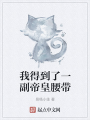我得到了一副帝皇腰带