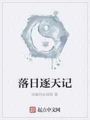 落日逐天记