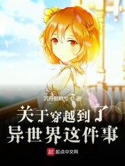 关于穿越到了异世界这件事