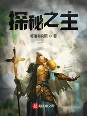探秘之主
