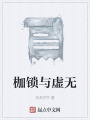 枷锁与虚无