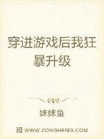 穿进游戏后我狂暴升级