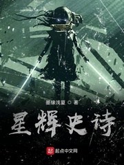 星辉史诗