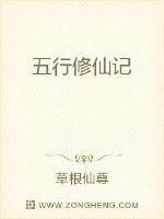 五行修仙记