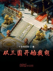 从三国开始截胡