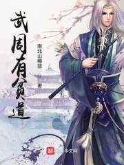 武周有贫道