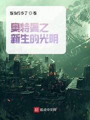 奥特曼之新生的光明