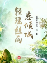 轻瑶丝雨恋倾城