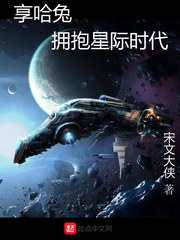 享哈兔拥抱星际时代