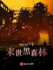 末世黑暗森林
