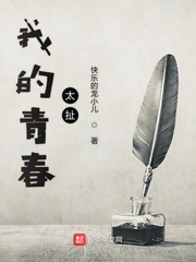 我的青春太扯