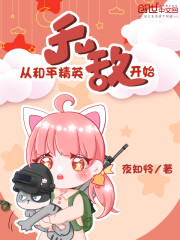 无敌从和平精英开始