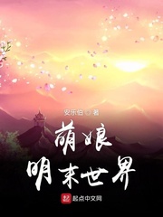 萌娘明末世界