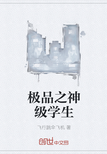 极品之神级学生