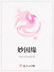 妙因缘