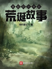 来自异世界的荒诞故事