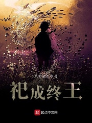 祀成终王