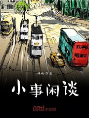 小事闲谈