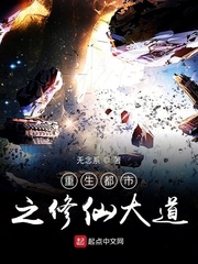 重生都市之修仙大道