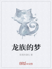 龙族的梦